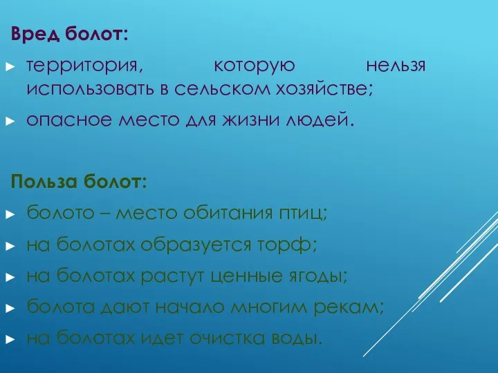 Вред болот: территория, которую нельзя использовать в сельском хозяйстве; опасное