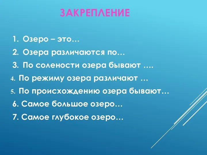 ЗАКРЕПЛЕНИЕ 1. Озеро – это… 2. Озера различаются по… 3.