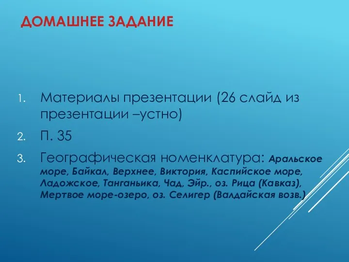 ДОМАШНЕЕ ЗАДАНИЕ Материалы презентации (26 слайд из презентации –устно) П.