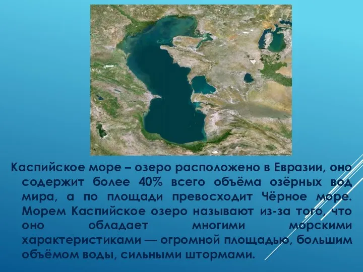 Каспийское море – озеро расположено в Евразии, оно содержит более