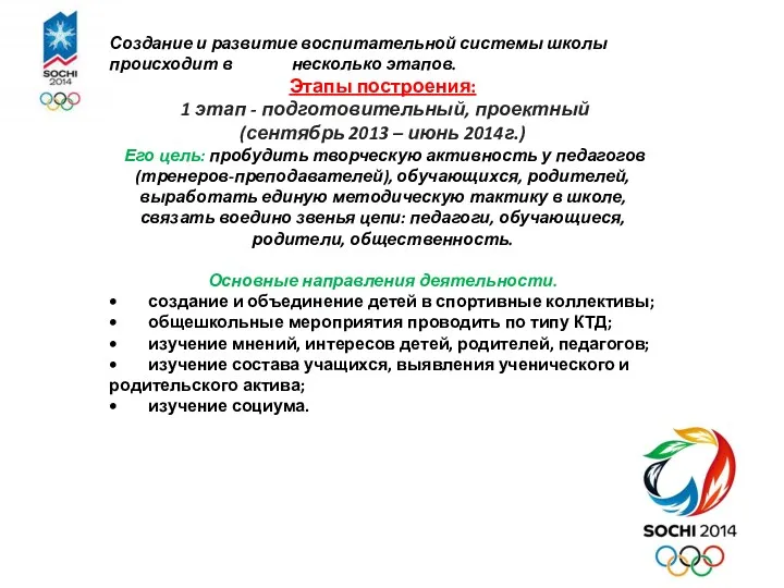 Создание и развитие воспитательной системы школы происходит в несколько этапов.