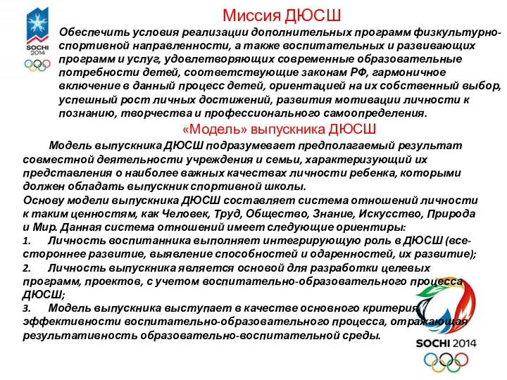 Миссия ДЮСШ Обеспечить условия реализации дополнительных программ физкультурно-спортивной направленности, а