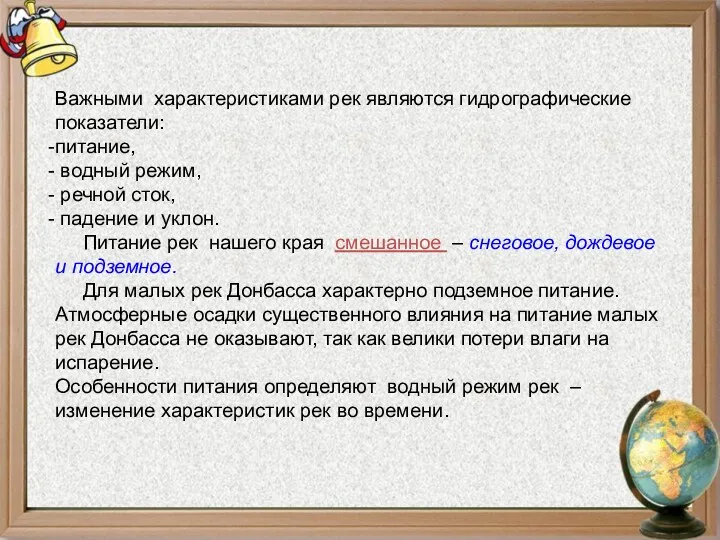 Важными характеристиками рек являются гидрографические показатели: питание, водный режим, речной