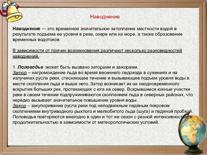 Наводнение Наводнение — это временное значительное затопление местности водой в