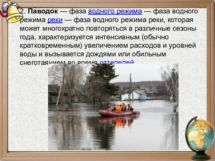 2. Па́водок — фаза водного режима — фаза водного режима