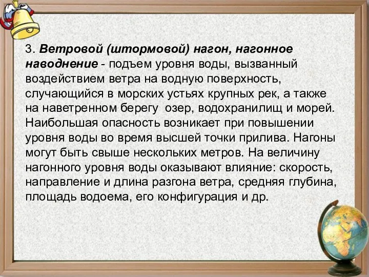 3. Ветровой (штормовой) нагон, нагонное наводнение - подъем уровня воды,