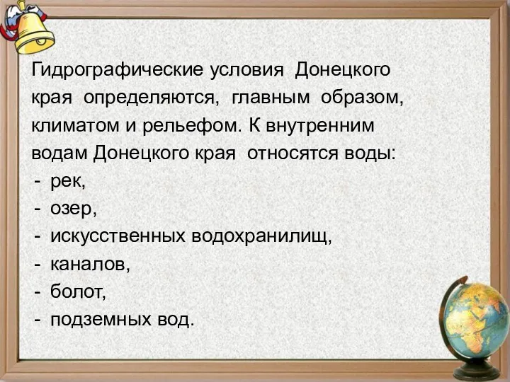 Гидрографические условия Донецкого края определяются, главным образом, климатом и рельефом.