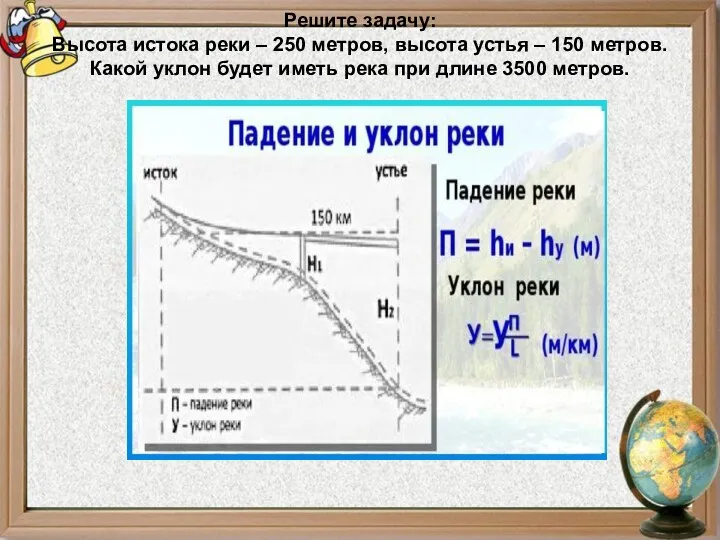 Решите задачу: Высота истока реки – 250 метров, высота устья