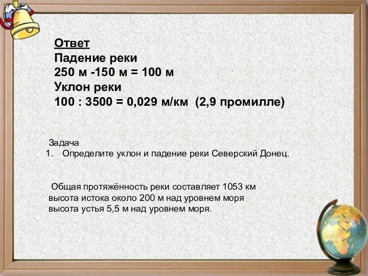 Ответ Падение реки 250 м -150 м = 100 м