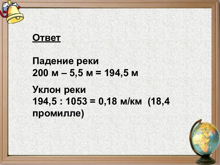 Ответ Падение реки 200 м – 5,5 м = 194,5