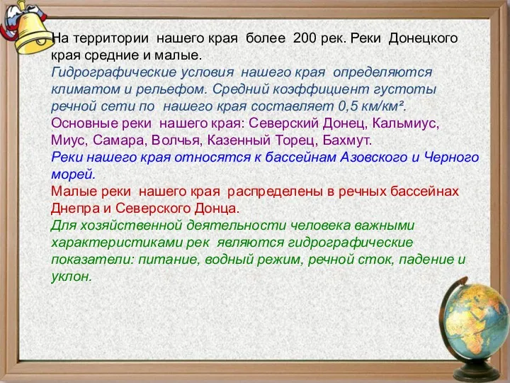 На территории нашего края более 200 рек. Реки Донецкого края