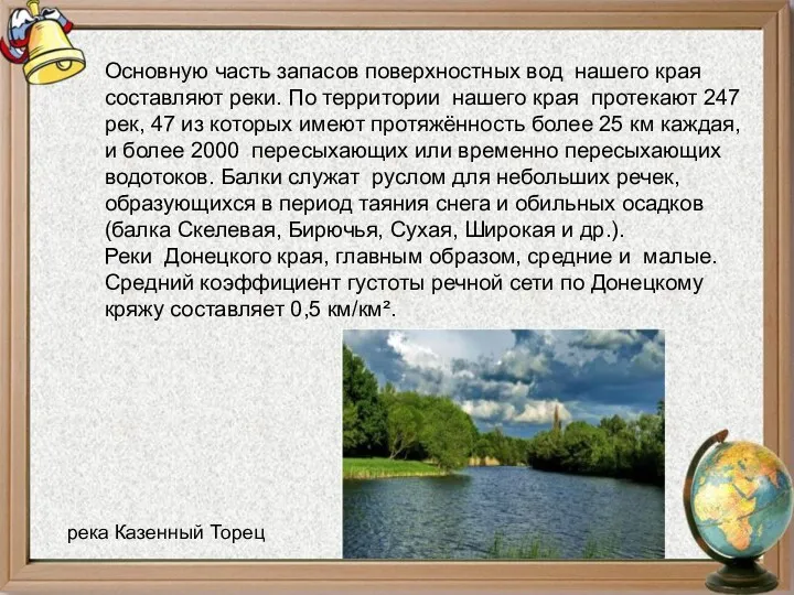 Основную часть запасов поверхностных вод нашего края составляют реки. По