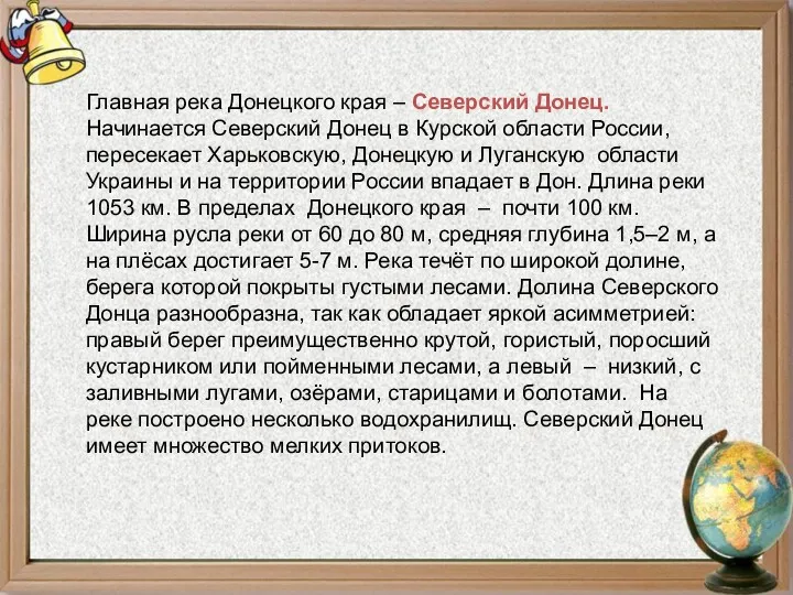 Главная река Донецкого края – Северский Донец. Начинается Северский Донец