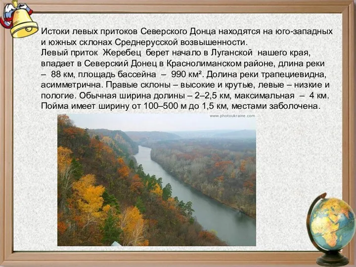 Истоки левых притоков Северского Донца находятся на юго-западных и южных