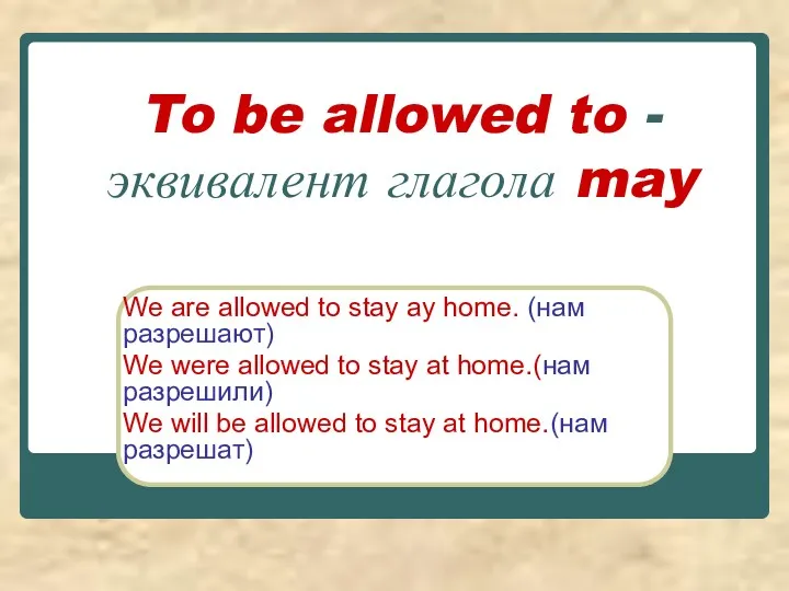To be allowed to - эквивалент глагола may We are allowed to stay
