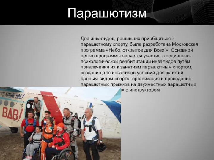 Для инвалидов, решивших приобщиться к парашютному спорту, была разработана Московская