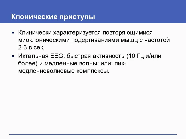 Клонические приступы Клинически характеризуется повторяющимися миоклоническими подергиваниями мышц с частотой