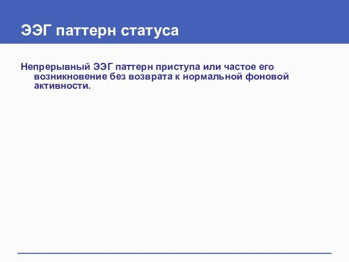 ЭЭГ паттерн статуса Непрерывный ЭЭГ паттерн приступа или частое его