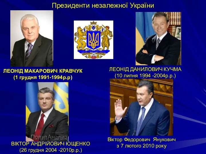 Президенти незалежної України ЛЕОНІД МАКАРОВИЧ КРАВЧУК (1 грудня 1991-1994р.р) ЛЕОНІД