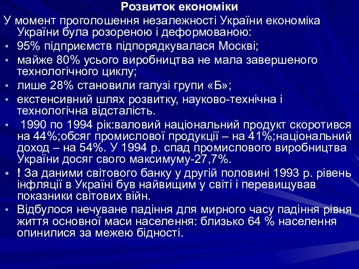 Розвиток економіки У момент проголошення незалежності України економіка України була розореною і деформованою: