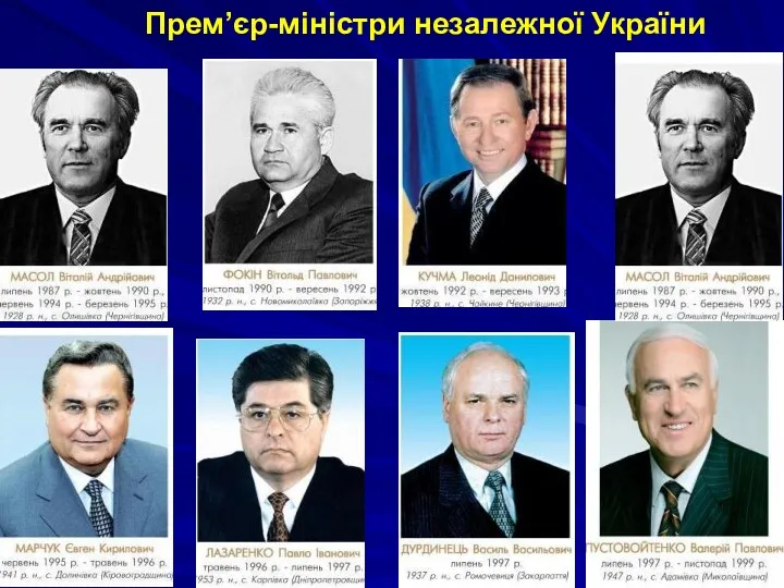 Прем’єр-міністри незалежної України
