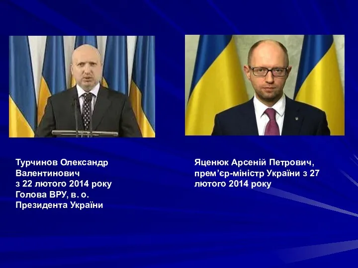 Турчинов Олександр Валентинович з 22 лютого 2014 року Голова ВРУ, в. о. Президента