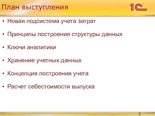 План выступления Новая подсистема учета затрат Принципы построения структуры данных