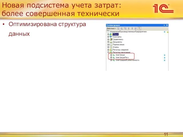 Новая подсистема учета затрат: более совершенная технически Оптимизирована структура данных