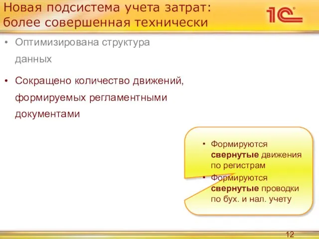 Новая подсистема учета затрат: более совершенная технически Оптимизирована структура данных