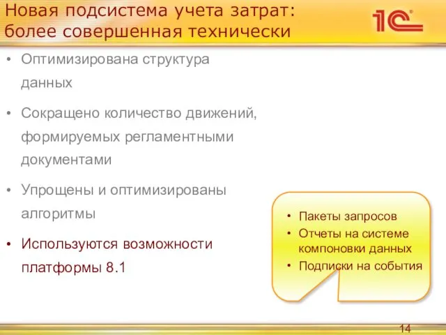 Новая подсистема учета затрат: более совершенная технически Оптимизирована структура данных