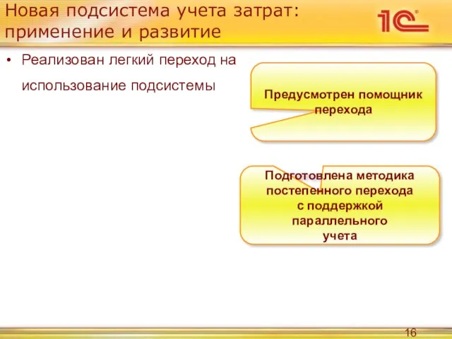 Новая подсистема учета затрат: применение и развитие Реализован легкий переход