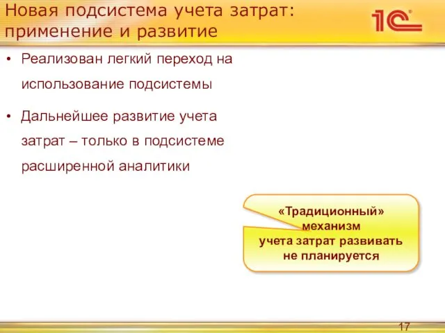 Новая подсистема учета затрат: применение и развитие Реализован легкий переход