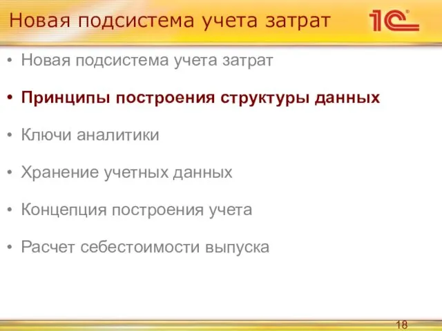 Новая подсистема учета затрат Новая подсистема учета затрат Принципы построения