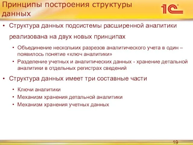 Принципы построения структуры данных Структура данных подсистемы расширенной аналитики реализована