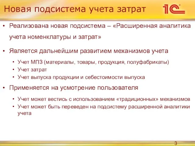 Новая подсистема учета затрат Реализована новая подсистема – «Расширенная аналитика