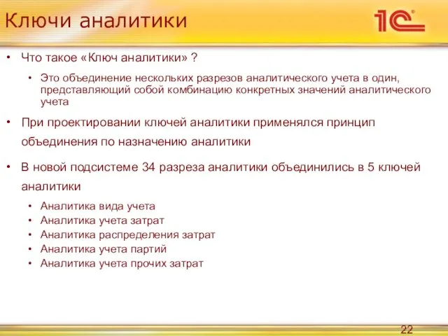 Ключи аналитики Что такое «Ключ аналитики» ? Это объединение нескольких