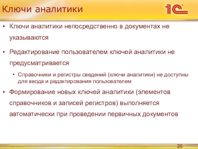 Ключи аналитики Ключи аналитики непосредственно в документах не указываются Редактирование