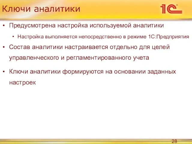 Ключи аналитики Предусмотрена настройка используемой аналитики Настройка выполняется непосредственно в