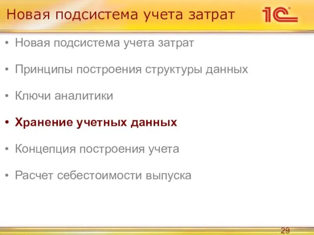 Новая подсистема учета затрат Новая подсистема учета затрат Принципы построения