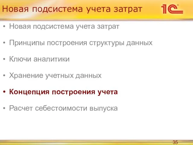 Новая подсистема учета затрат Новая подсистема учета затрат Принципы построения