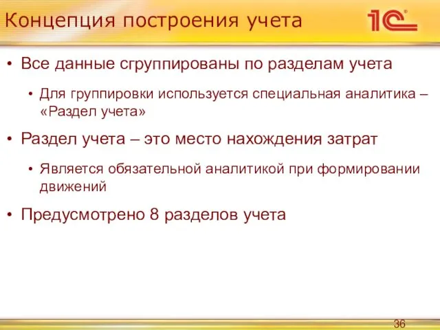 Концепция построения учета Все данные сгруппированы по разделам учета Для