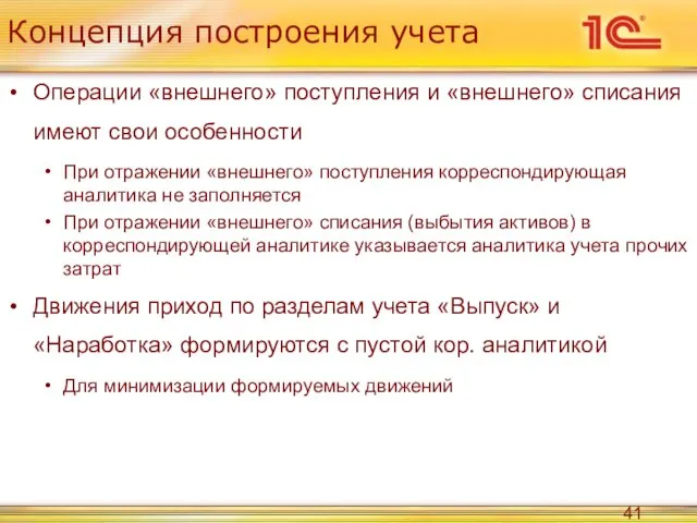 Концепция построения учета Операции «внешнего» поступления и «внешнего» списания имеют