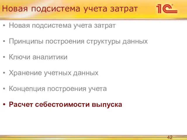 Новая подсистема учета затрат Новая подсистема учета затрат Принципы построения