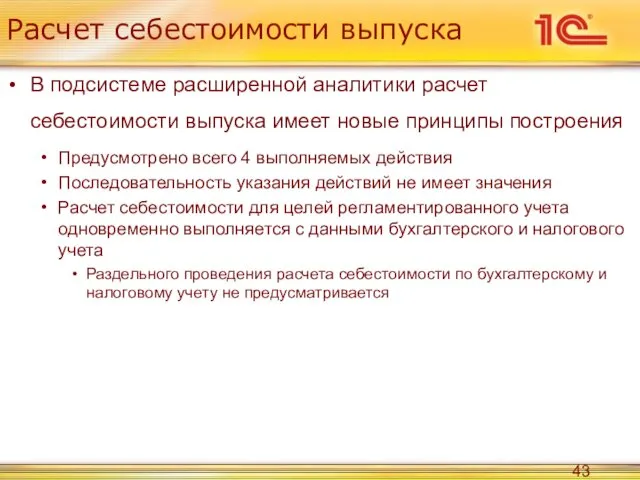 Расчет себестоимости выпуска В подсистеме расширенной аналитики расчет себестоимости выпуска