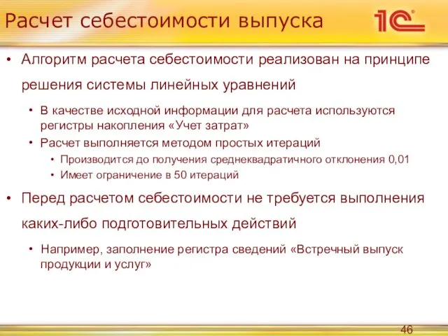 Расчет себестоимости выпуска Алгоритм расчета себестоимости реализован на принципе решения