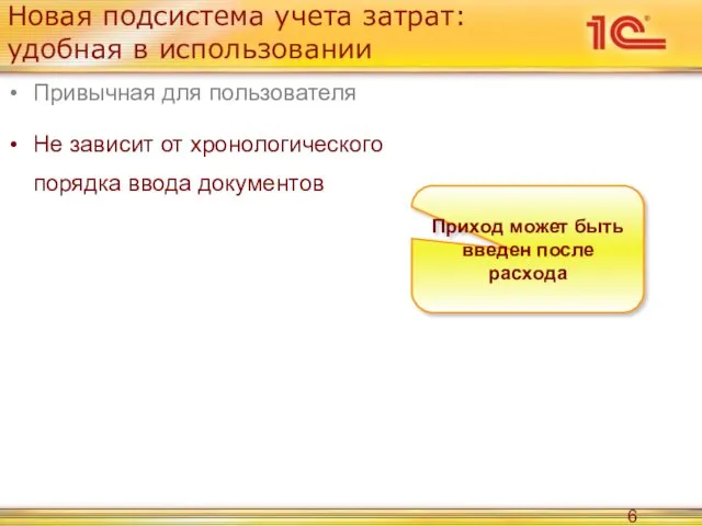 Новая подсистема учета затрат: удобная в использовании Привычная для пользователя