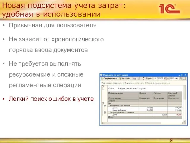 Новая подсистема учета затрат: удобная в использовании Привычная для пользователя