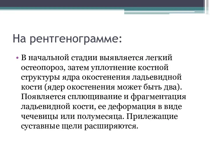 На рентгенограмме: В начальной стадии выявляется легкий остеопороз, затем уплотнение