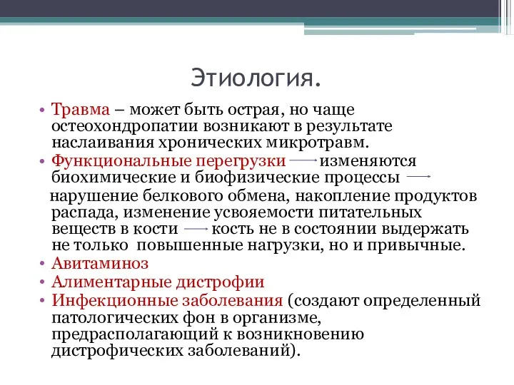 Этиология. Травма – может быть острая, но чаще остеохондропатии возникают