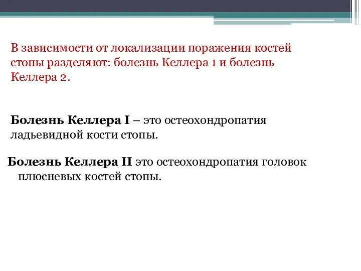 Болезнь Келлера II это остеохондропатия головок плюсневых костей стопы. В